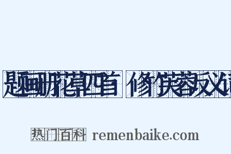 题画册花草四首·修竹芙蓉反义词是什么意思的图片